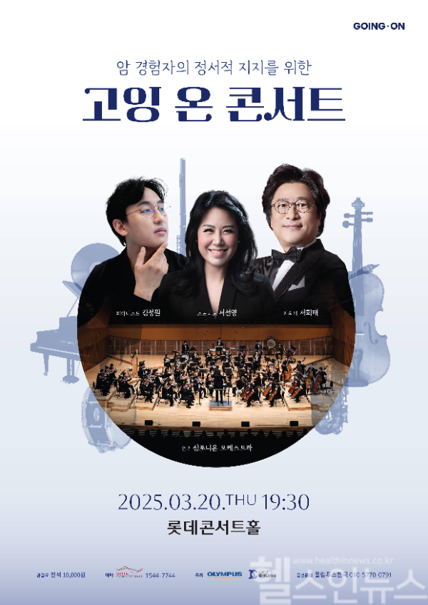 고잉 온 콘서트 포스터 (올림푸스한국 제공)