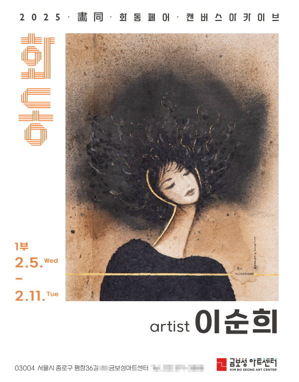 2025 화동페어, 국내 최대 ‘금보성캔버스’ 아카이브 전시 개최