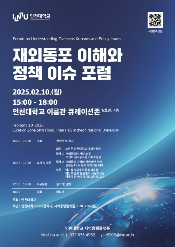 재외동포 이해와 정책 이슈 포럼 행사일정 포스터(인천대학교 제공)