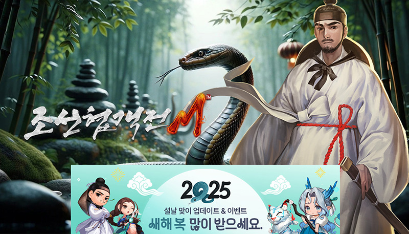 조선협객전M, 2025 설날 기념 '공용 쿠폰' 쏜다