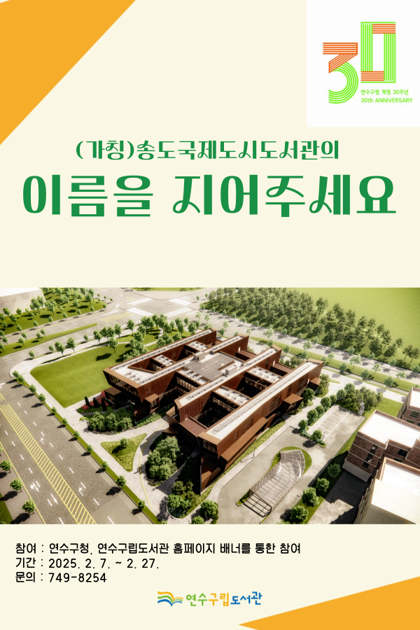 송도국제도시도서관(가칭) 명칭을 공모 포스터 (인천연수구 제공)