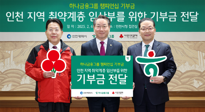 하나금융그룹은 저출생 극복과 지역사회와의 상생을 위해 인천지역 취약계층 임산부를 위한 기부금 8000만원을 전달했다고 6일 밝혔다. 사진은 6일 오전 인천광역시 시청 접견실에서 열린 '하나금융그룹 챔피언십 기부금 전달식'에서 이호성 하나은행장(사진 왼쪽에서 세 번째)과 유정복 인천광역시장(사진 가운데), 조상범 인천사회복지공동모금회장(사진 왼쪽에서 첫 번째)이 기념 촬영을 하고 있는 모습. (사진 = 하나금융그룹 제공)