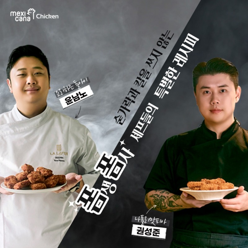 멕시카나치킨, '치필링 레시PICK' 이벤트 성황리 진행