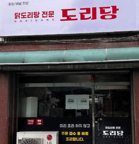 닭도리탕 전문 프랜차이즈 ‘도리당’ 부산 첫 매장 오픈