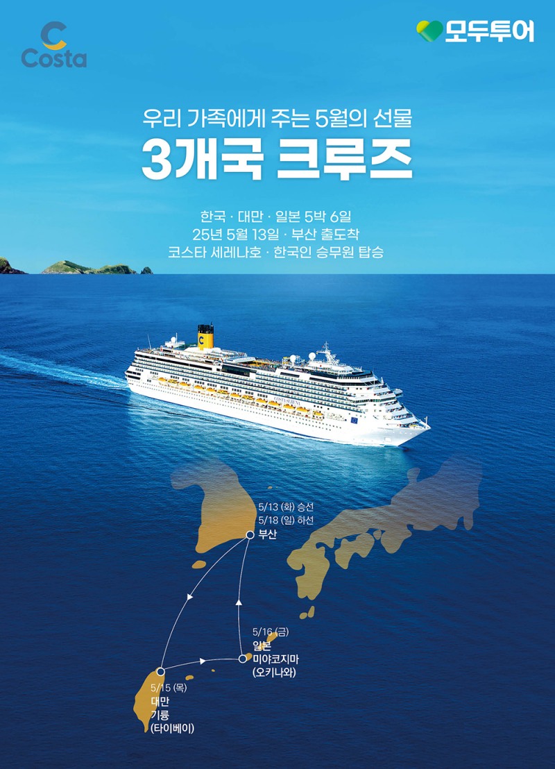 모두투어가 대만과 일본을 한 번에 여행할 수 있는 특별 크루즈 상품을 선보였다. (모두투어 제공)