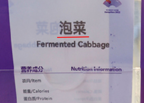 항저우 아시안게임 미디어 빌리지 내 식당에서 김치를 '파오차이'로 표기한 모습