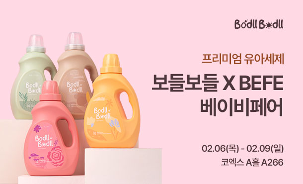 아이앤나의 유아세제 보들보들, 제47회 베페 베이비페어 참가