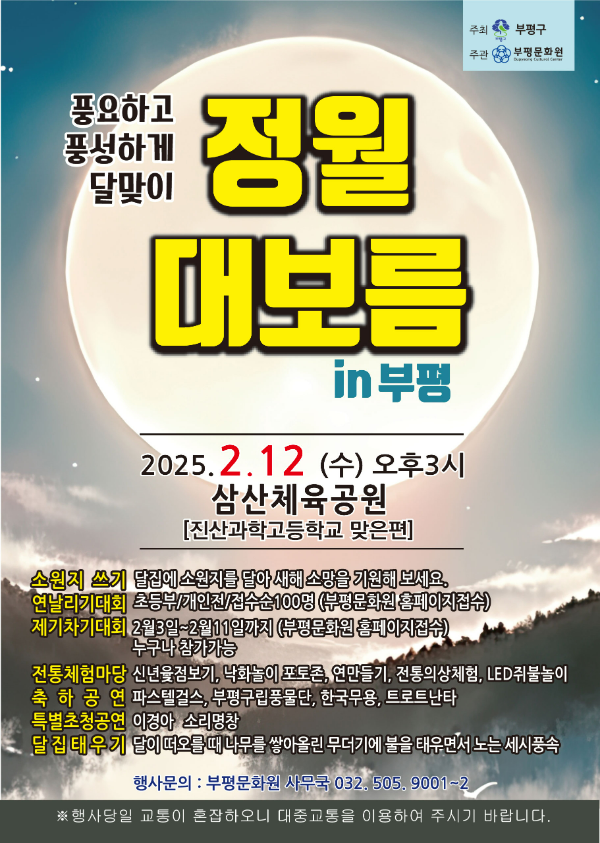 부평구 2025 정월대보름 달맞이 행사 포스터