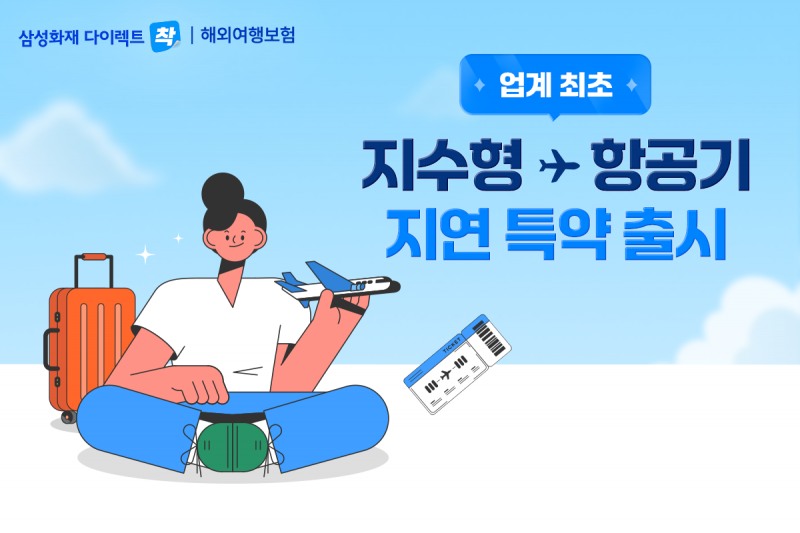삼성화재, 업계 최초 지수형 보험 '출국 항공기 지연·결항 보상 특약' 출시
