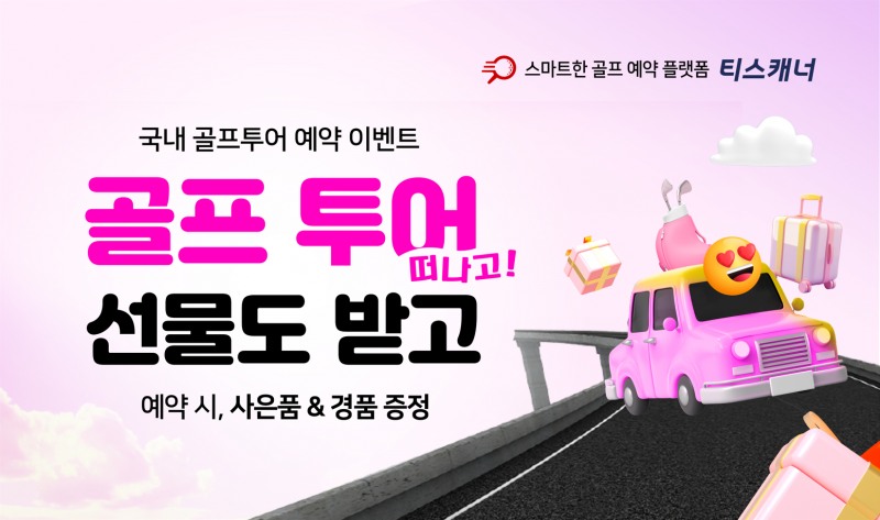 티스캐너, 국내 골프투어 예약 이벤트 ‘골프투어 떠나고! 선물도 받고’ 진행