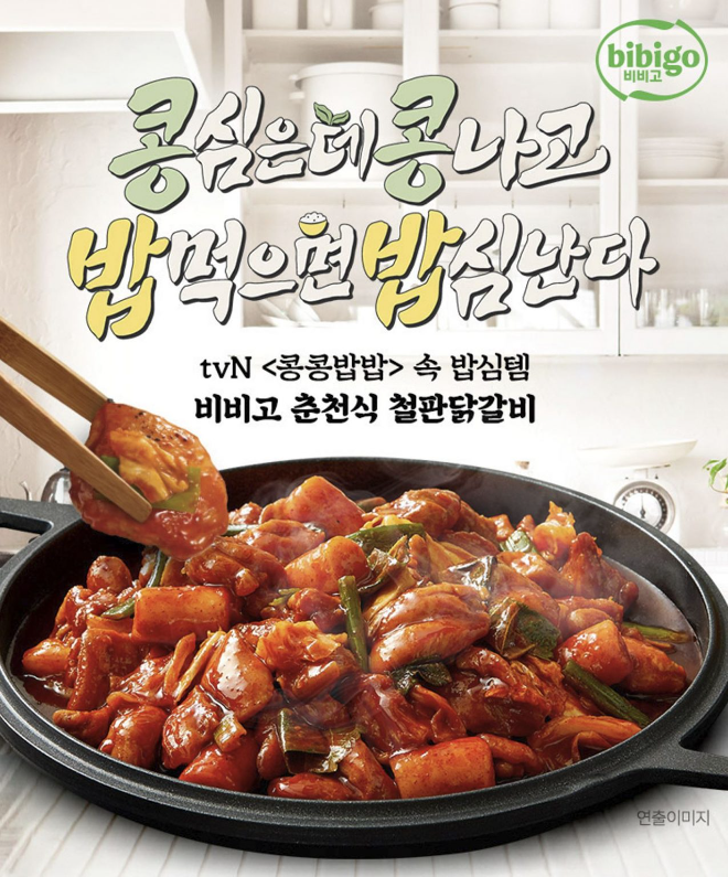 비비고 '밥심 챙기는 비비고 메인요리 기획전' 이미지 (CJ제일제당 제공)