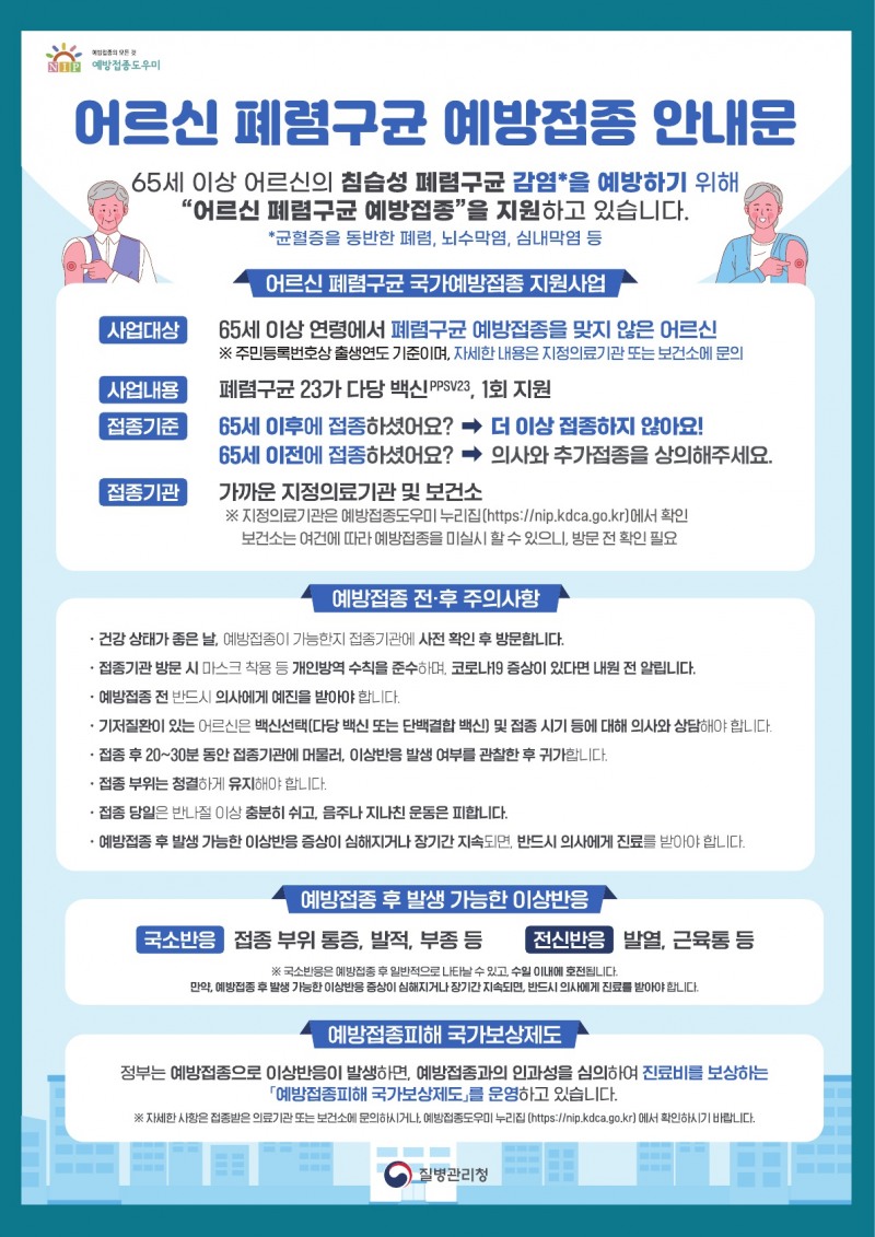 폐렴구균 예방접종 안내 포스터