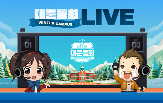 '카운터-스트라이크 온라인' 이용자 참여 대회 '대운동회 윈터 캠퍼스' 결승전 관련 이미지. 자료 제공 : 넥슨