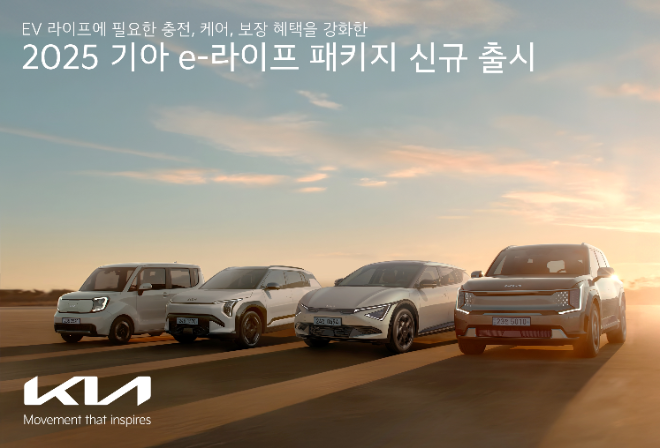 기아는 전기차 이용 전반에 필요한 충전, 관리, 보장 프로그램을 제공하는 상품인 'e-라이프 패키지'의 혜택을 강화해 '2025 기아 e-라이프 패키지'를 7일 신규 출시했다. ⓒ기아