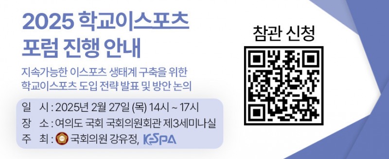 2025 학교 e스포츠포럼(이미지=협회 제공).