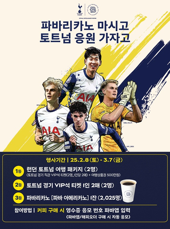 파리바게뜨 '파바리카노 마시고 토트넘 응원 가자고' 이벤트 진행
