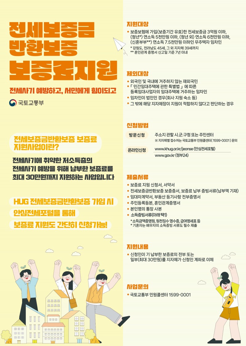 전세보증금 반환보증 보증료 지원 포스터