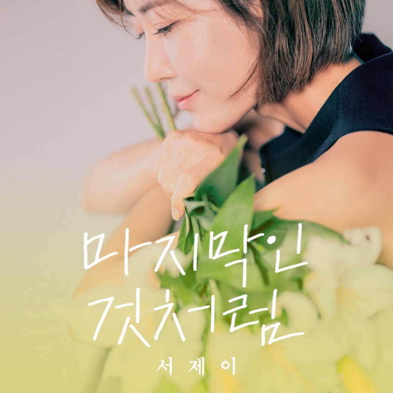 서제이, 11일 깊은 감성 녹인 싱글 '마지막인 것처럼' 발표…박근태X김이나X쟈니브로스 지원사격