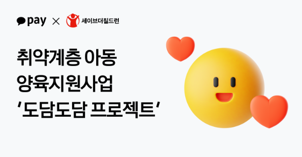 세이브더칠드런, 취약계층 아동 양육 지원 '도담도담 프로젝트' 신청 접수