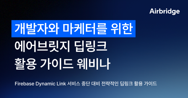 에이비일팔공 ‘에어브릿지 딥링크 활용 가이드 웨비나’ 개최