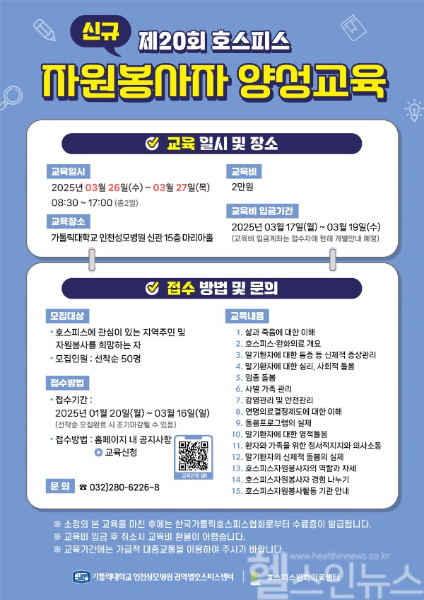 자원봉사자 양성 교육 포스터 (가톨릭대학교 인천성모병원 제공)