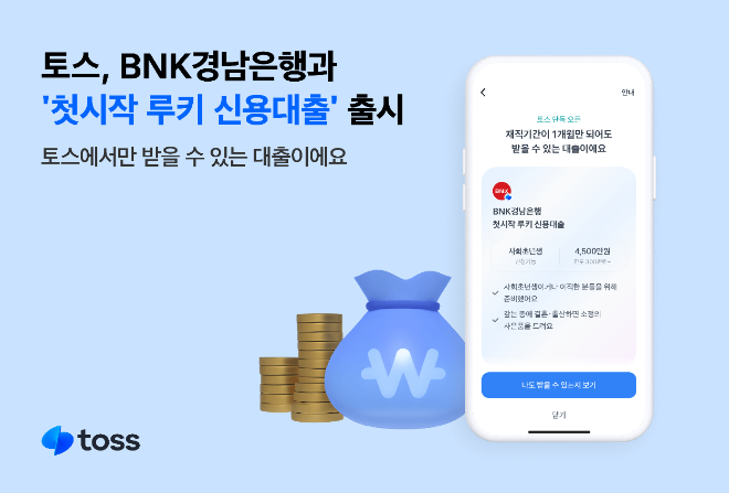 토스, BNK경남은행과 ‘첫시작 루키 신용대출’ 실시