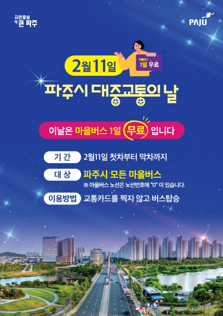 파주시 대중교통의 날 포스터