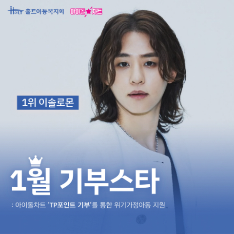 2025년 1월 기부스타로 선정된 가수 이솔로몬의 팬들이아이돌차트를 통해 모은 기부금을 홀트아동복지회에 전달했다.