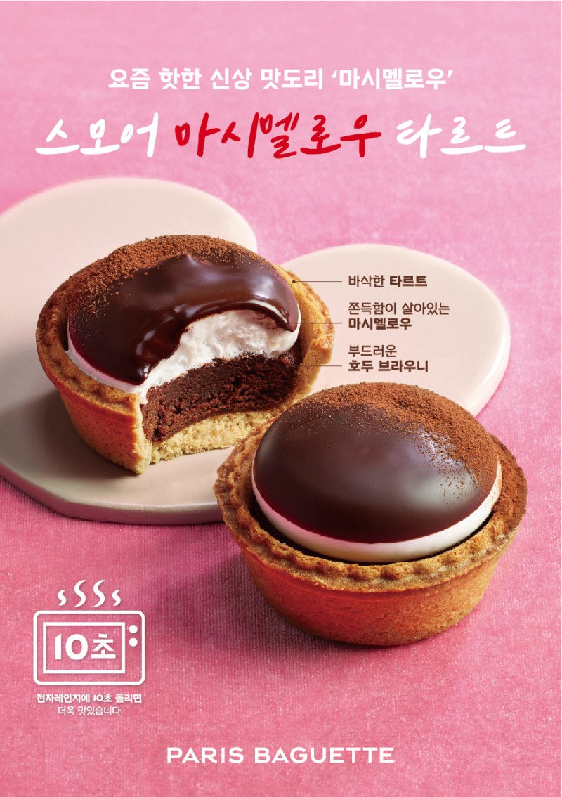 파리바게뜨가 신제품 '스모어 마시멜로우 타르트'를 출시했다. (파리바게뜨 제공)