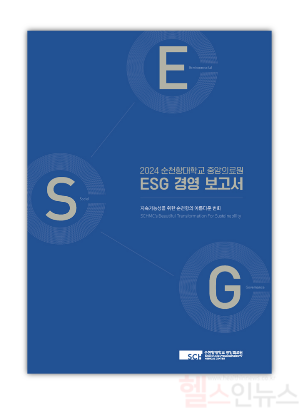 2024 순천향대학교 중앙의료원 ESG 경영 보고서 표지 (순천향대학교 중앙의료원 제공)