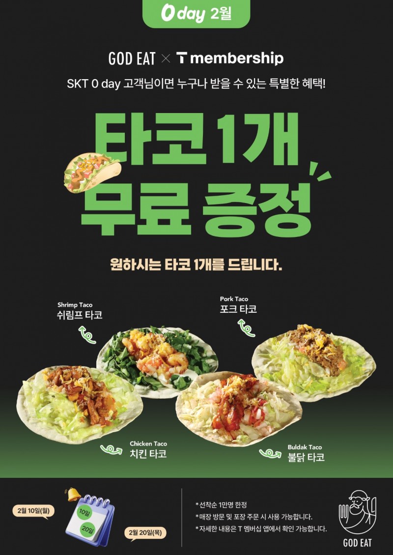 갓잇, SKT T 멤버십 고객 대상 2월 ‘SKT 0 day’ 프로모션 진행