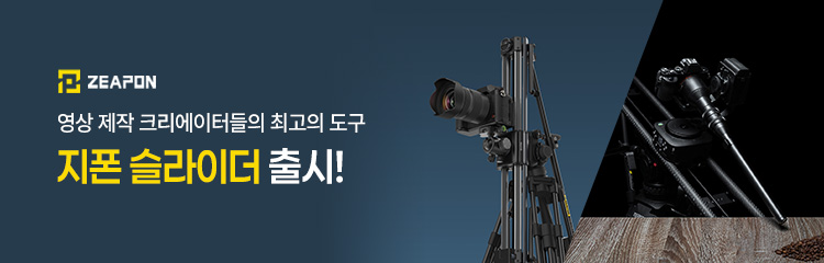 가우포토, 영상 제작 최고의 도구 ZEAPON 카메라 슬라이더 출시