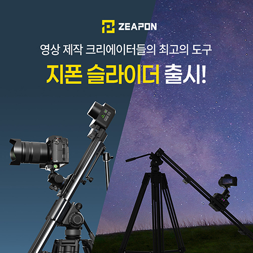가우포토, 영상 제작 최고의 도구 ZEAPON 카메라 슬라이더 출시
