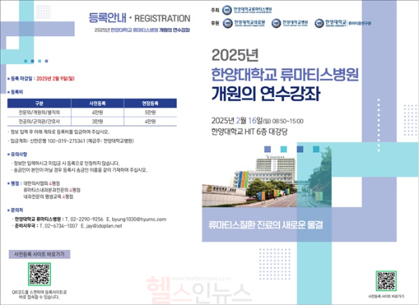 2025년 개원의 연수강좌 (한양대학교류마티스병원 제공)