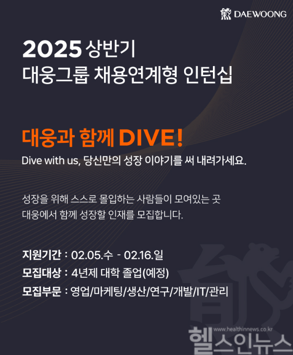 2025 상반기 대웅제약 채용연계형 인턴십 모집 포스터 (대웅제약 제공)