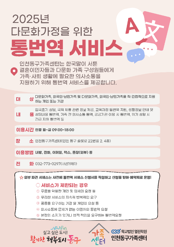 2025 다문화가정을 위한 통번역 서비스 안내 포스터 (인천동구청 제공)