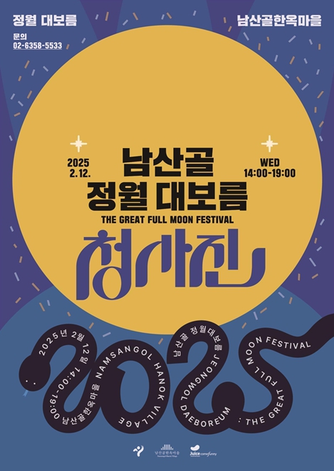 2025 남산골 정월 대보름 ‘청사진’ 포스터