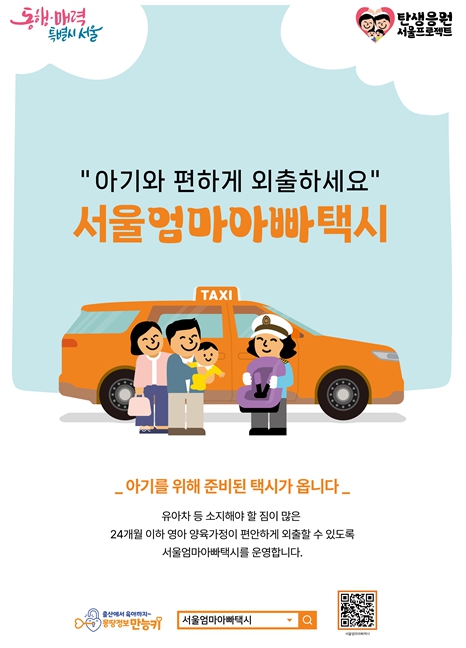 ‘서울엄마아빠택시’ 포스터