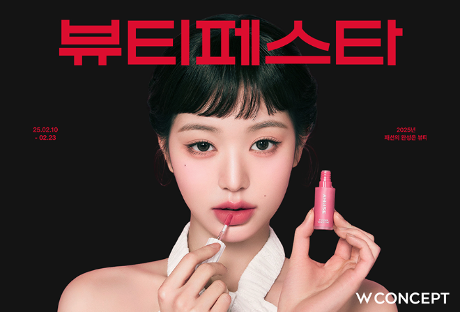 W컨셉은 오는 23일까지 2주간 '뷰티페스타'를 진행한다. (W컨셉)