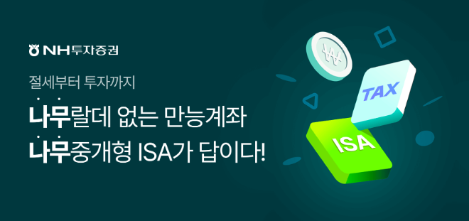 NH투자증권은 새해를 맞아 중개형 ISA 개설 및 순입금 이벤트를 오는 3월 말까지 진행한다고 10일 밝혔다. ⓒ NH투자증권