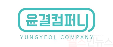 윤결컴퍼니 로고 (윤결컴퍼니 제공)