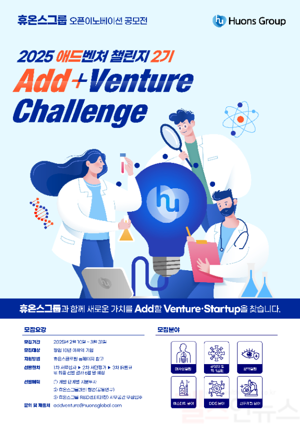 휴온스 애드벤처챌린지 2기 모집 (휴온스그룹 제공)