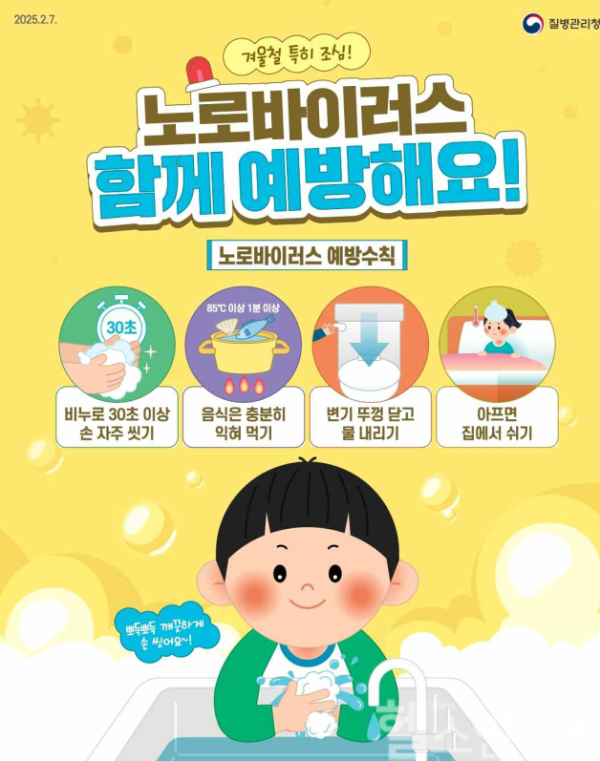 '노로바이러스감염증' 예방수칙 홍보 자료 포스터 (질병관리청 제공)