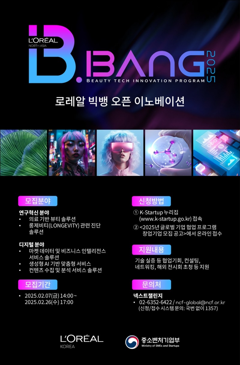 로레알코리아가 중소벤처기업부 및 창업진흥원과 손잡고 혁신적인 뷰티 기술 스타트업 발굴에 나섰다. (로레알코리아 제공)
