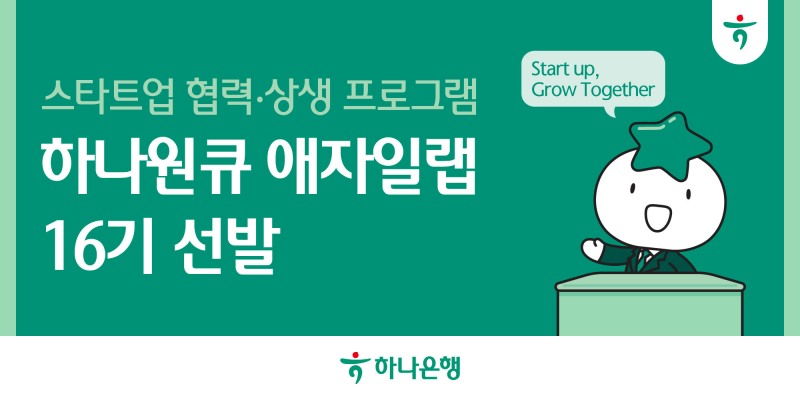 하나은행, 스타트업 발굴ㆍ육성 프로그램 '하나원큐 애자일랩 16기' 선발