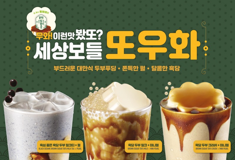 <사진설명: 공차코리아, 대만식 디저트 ‘또우화’ 착안한 이색 신메뉴 ‘흑당 두부’ 3종 >