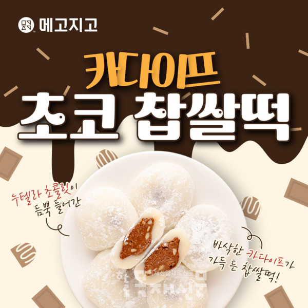 <사진설명: 메고지고 ‘카다이프 찹쌀떡’ >