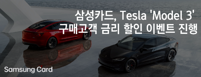 삼성카드는 테슬라와 함께 테슬라 차량을 구매하는 고객을 위한 금리 할인 이벤트를 진행한다고 11일 밝혔다. ⓒ 삼성카드