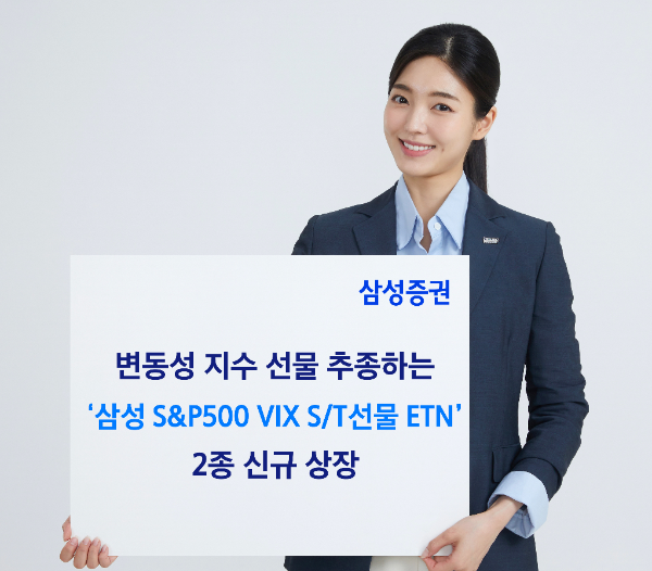 삼성증권은 VIX(변동성지수) 선물을 추종하는 ETN(상장지수증권) 2종을 상장했다고 11일 밝혔다. ⓒ 삼성증권