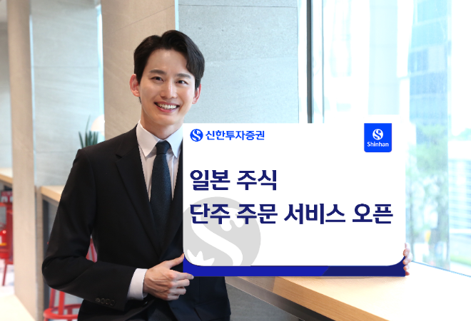 신한투자증권은 기존 100주 단위로 거래하던 일본 주식을 1주씩 거래할 수 있는 일본주식 단주 주문 서비스를 출시했다고 11일 밝혔다. ⓒ 신한투자증권